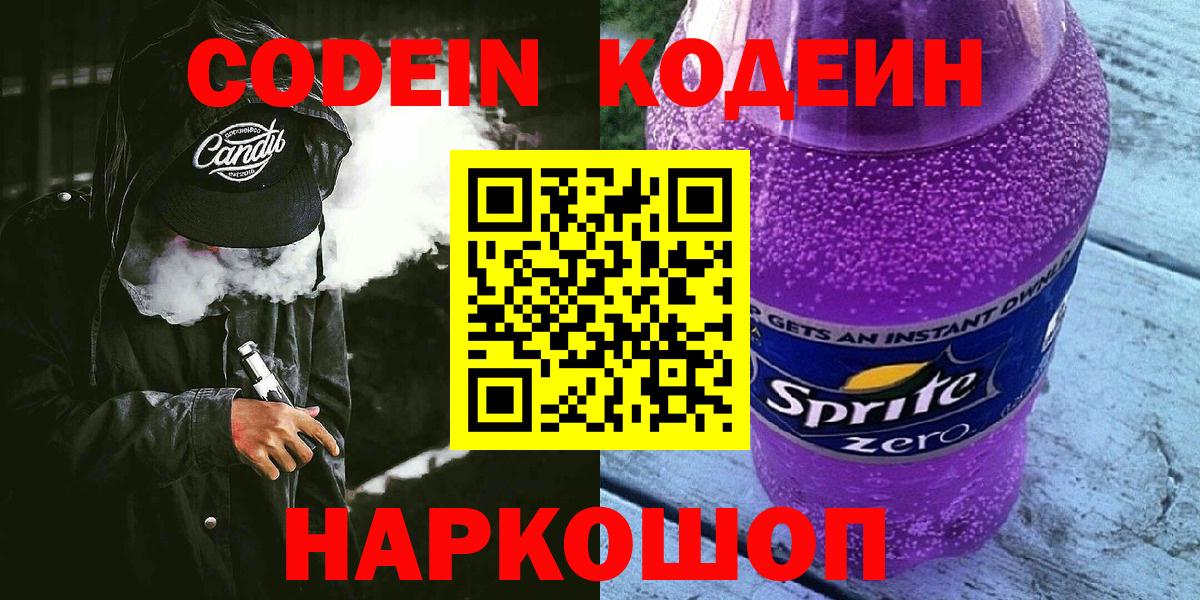 Кодеиновый сироп Lean Purple Drank  Кодеин напиток Lean (лин)  Можга  Вход с VPN 